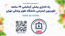 پخش آزمایشی 24 ساعته تلویزیون اینترنتی دانشگاه علوم پزشکی تهران آغاز شد